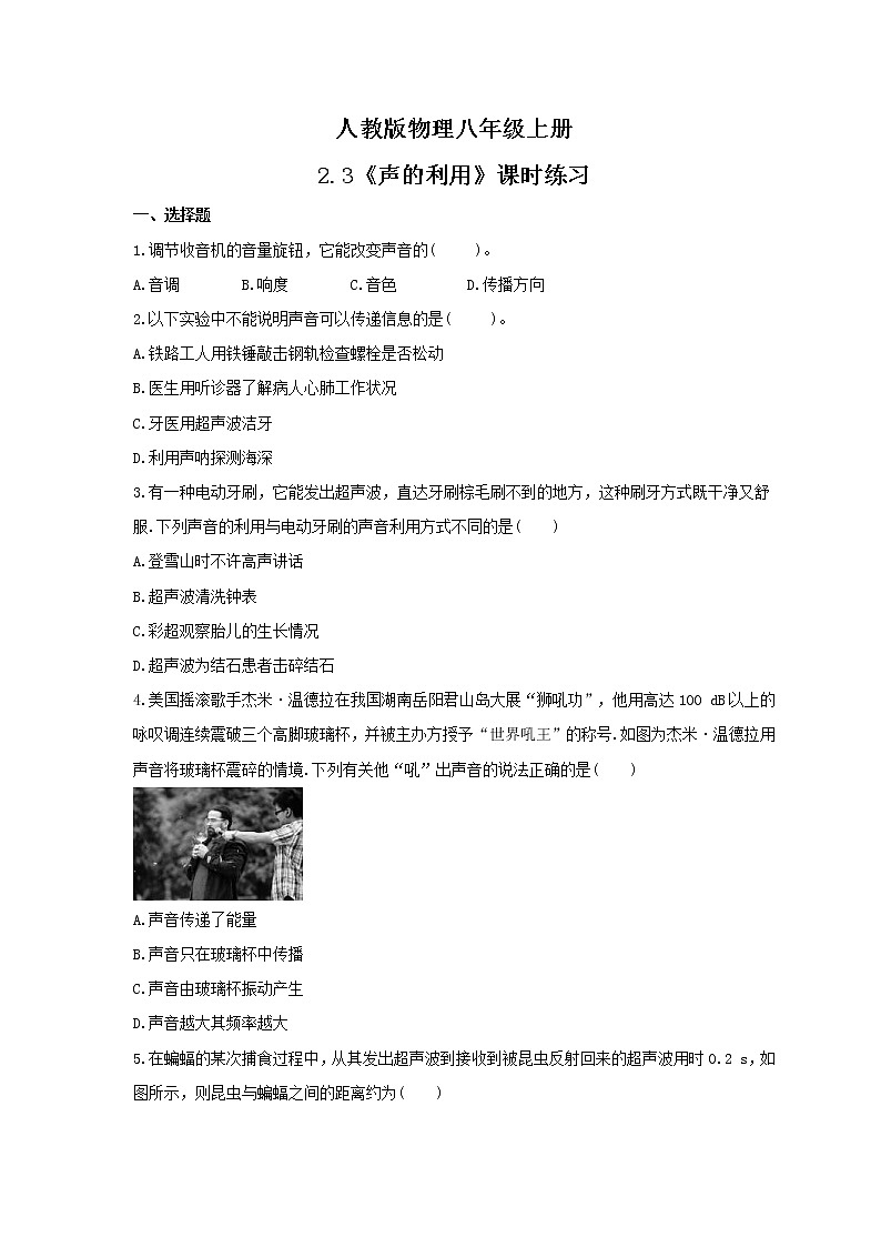 2021年人教版物理八年级上册2.3《声的利用》课时练习（含答案）01
