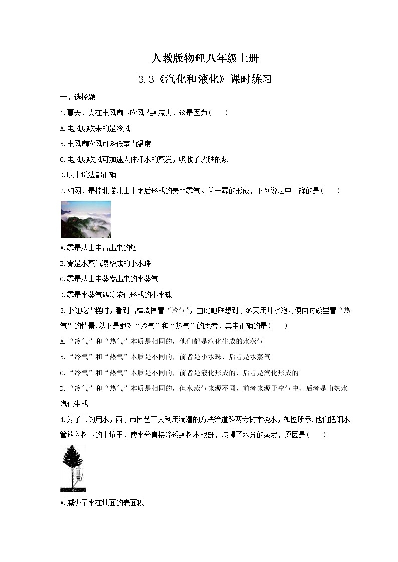 2021年人教版物理八年级上册3.3《汽化和液化》课时练习（含答案）第1页