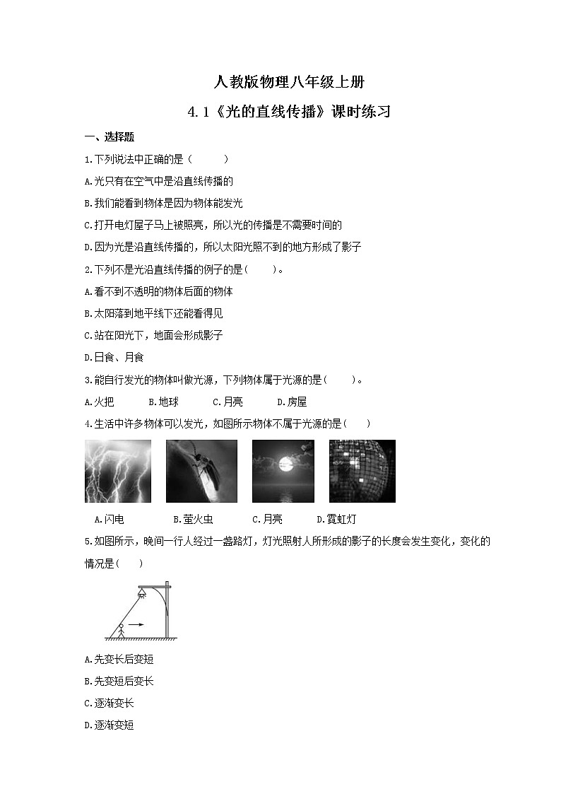 2021年人教版物理八年级上册4.1《光的直线传播》课时练习（含答案）01