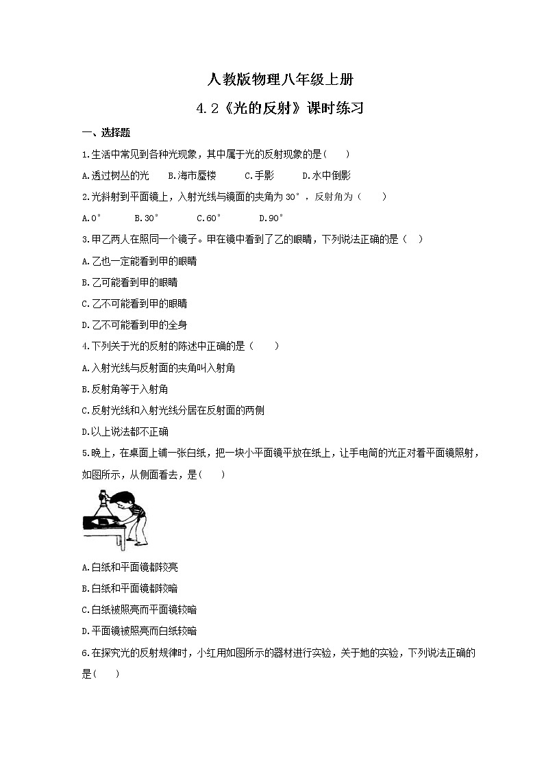 2021年人教版物理八年级上册4.2《光的反射》课时练习（含答案）第1页