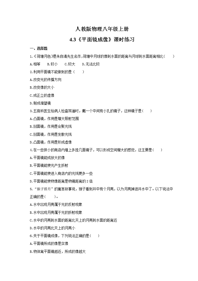 2021年人教版物理八年级上册4.3《平面镜成像》课时练习（含答案）第1页
