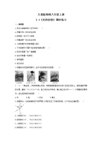 物理八年级上册第4节 光的折射同步达标检测题