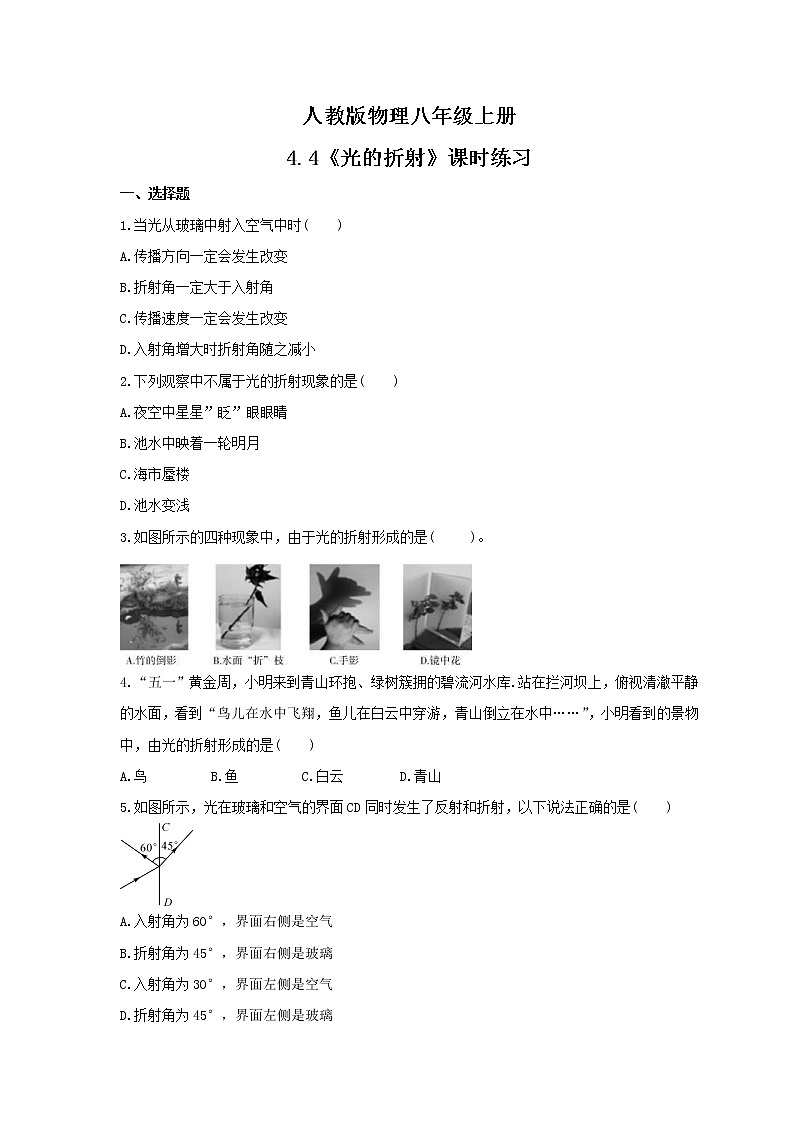 2021年人教版物理八年级上册4.4《光的折射》课时练习（含答案）第1页