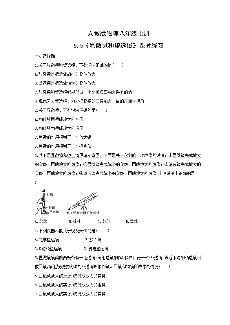 2021年人教版物理八年级上册5.5《显微镜和望远镜》课时练习（含答案）第1页