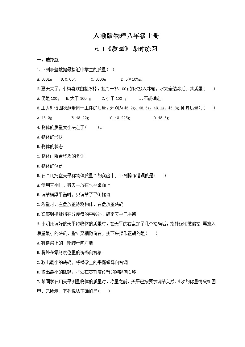 2021年人教版物理八年级上册6.1《质量》课时练习（含答案）第1页