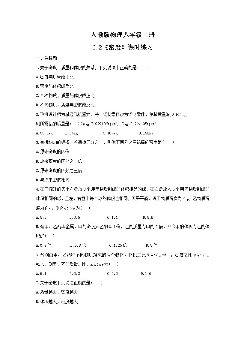 2021年人教版物理八年级上册6.2《密度》课时练习（含答案）01