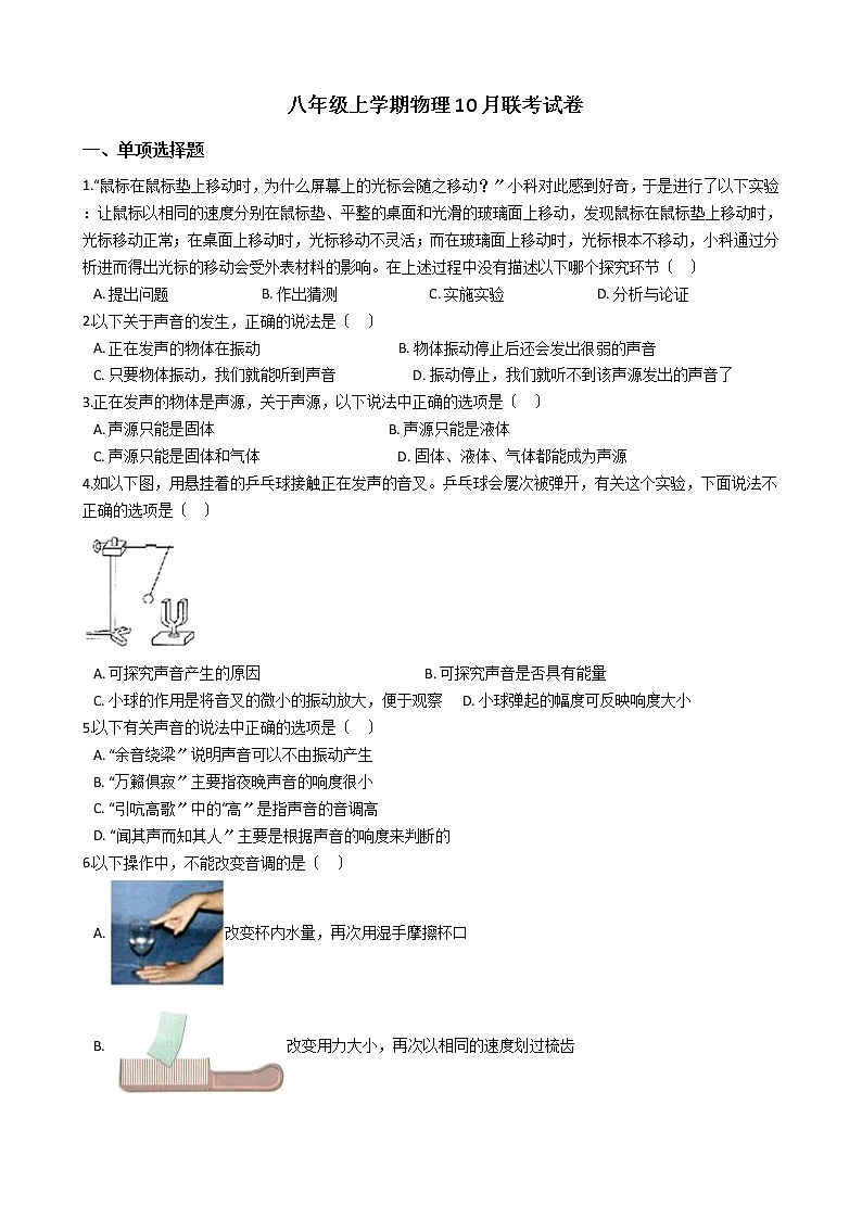 2020-2021年江苏省扬州市八年级上学期物理10月联考试卷附答案第1页