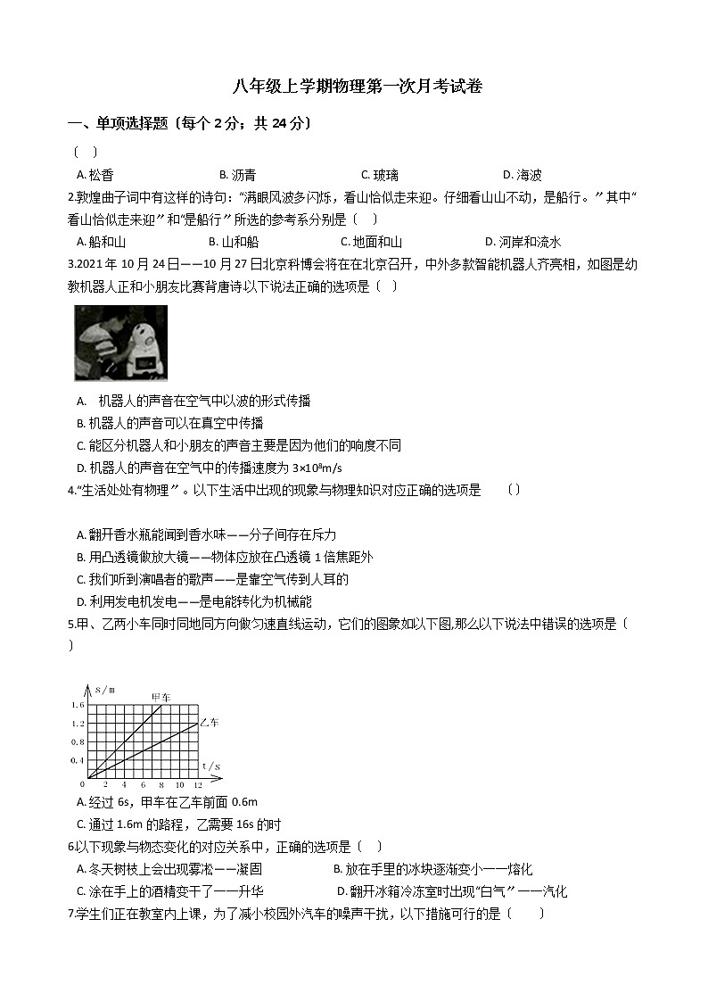 2020-2021年广东省梅州市八年级上学期物理第一次月考试卷附答案第1页