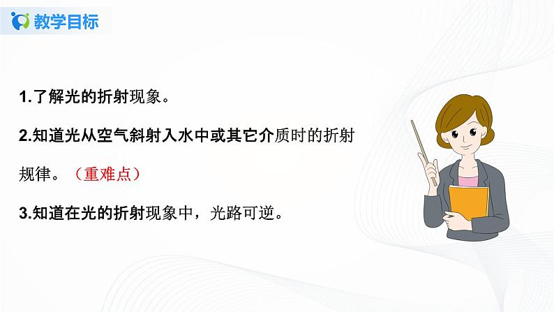 4.4光的折射 课件+教案+练习03