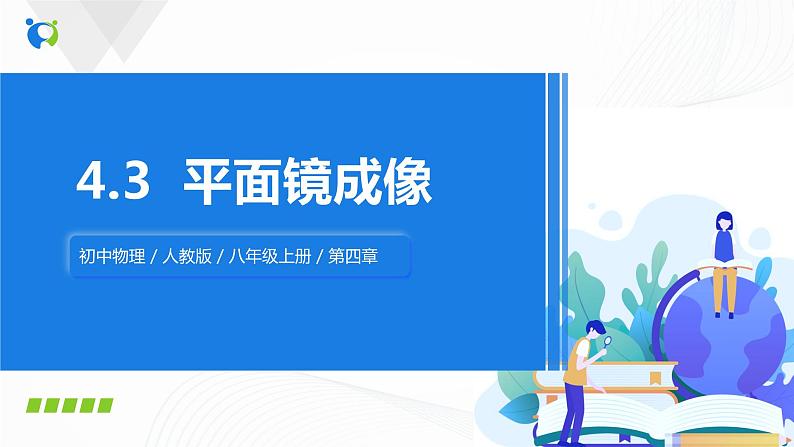 4.3平面镜成像 课件+教案+练习01