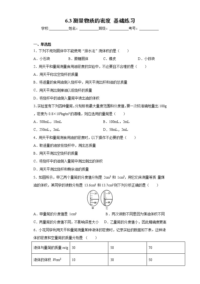 6.3测量物质的密度 课件+教案+练习01