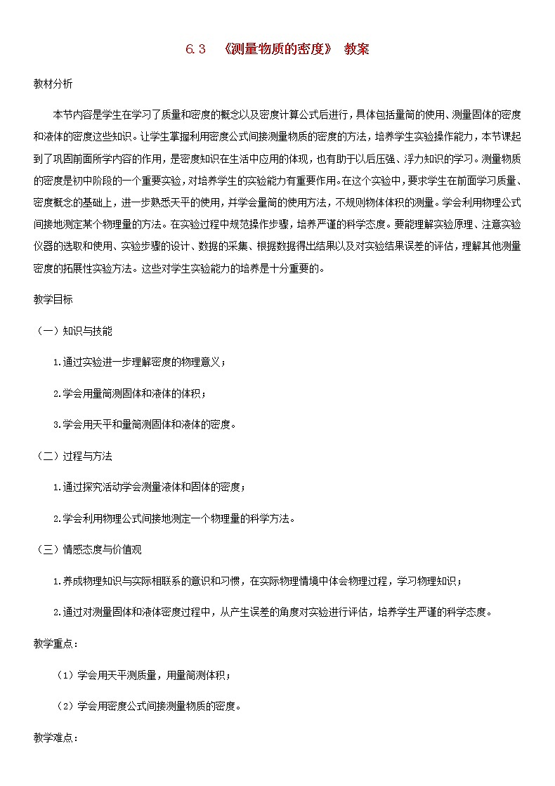 6.3测量物质的密度 课件+教案+练习01