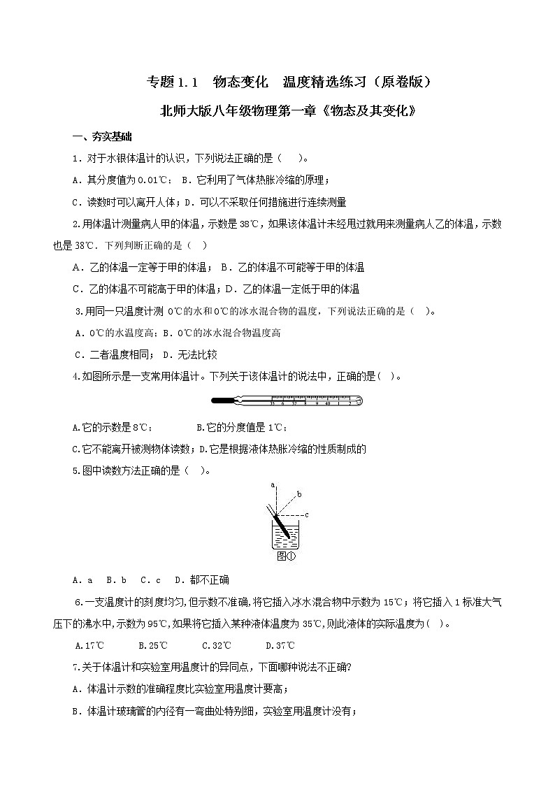 第一节  物态变化  温度-八年级物理课件+练习（北师大版）01