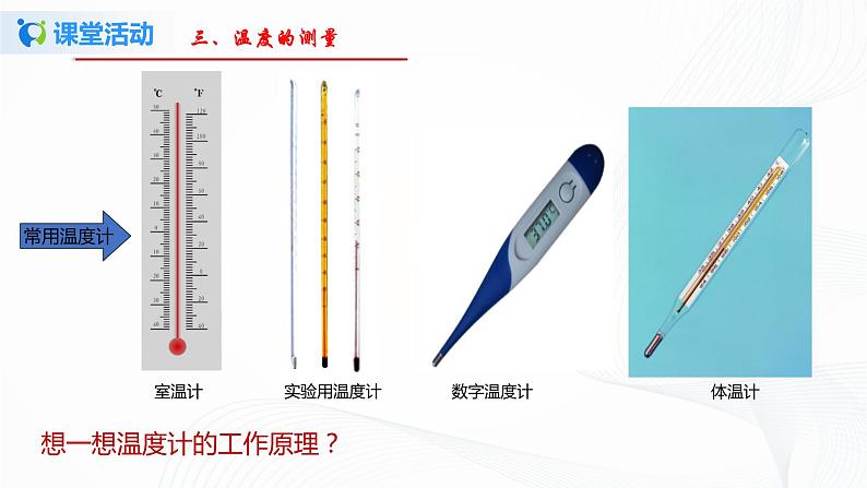 第一节  物态变化  温度-八年级物理课件+练习（北师大版）08
