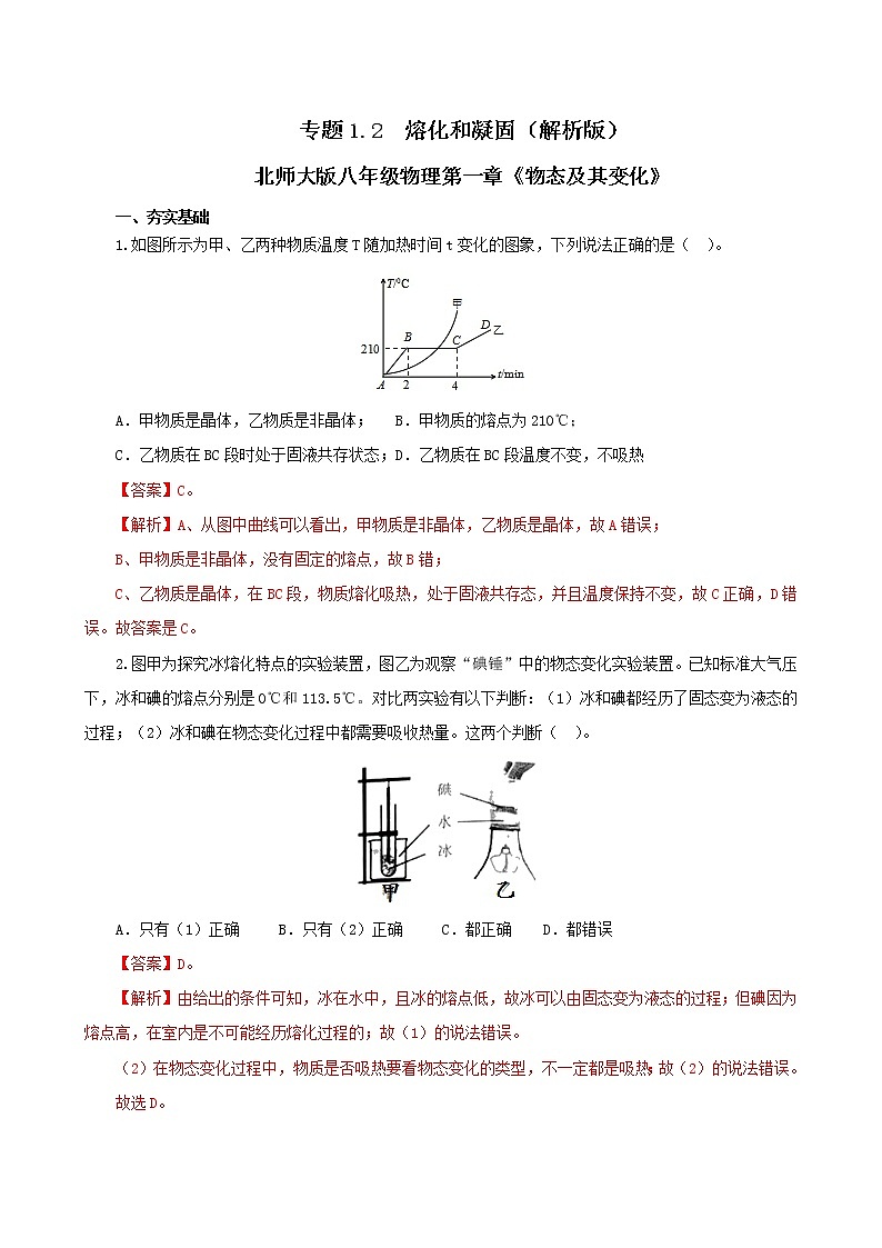 第二节  熔化和凝固-八年级物理课件+练习（北师大版）01