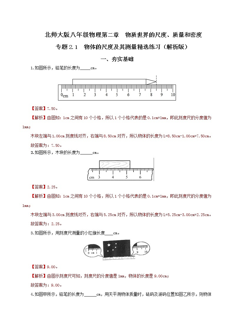 专题2.1  物体的尺度及其测量（精选练习）（解析版）-八年级物理精品课堂设计（北师大版）第1页