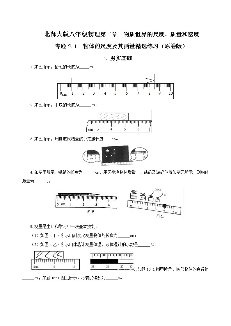 专题2.1  物体的尺度及其测量（精选练习）（原卷版）-八年级物理精品课堂设计（北师大版）第1页
