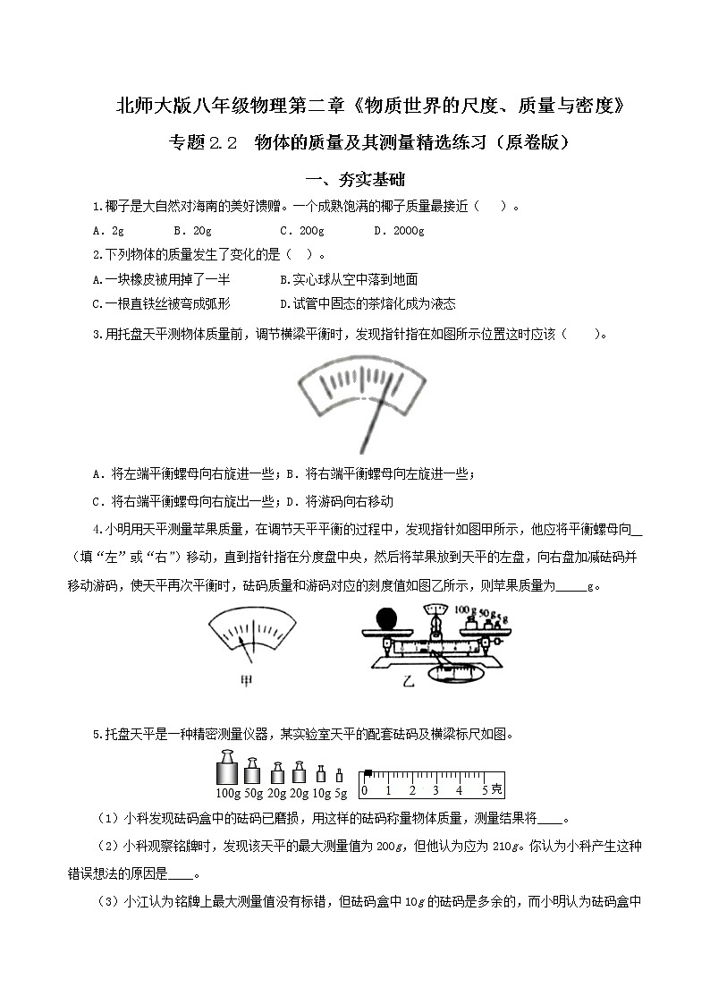 第二节  物体的质量及其测量-八年级物理课件+练习（北师大版）01