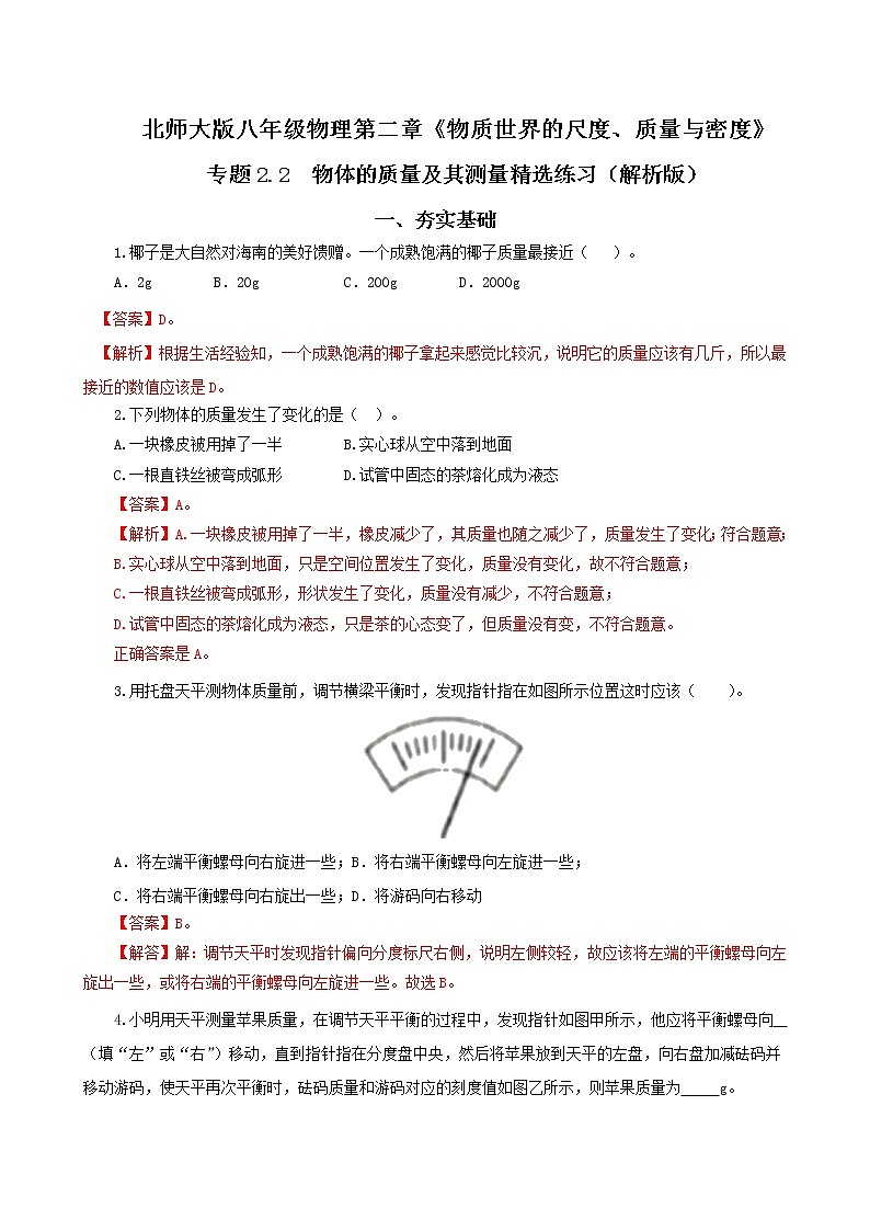 第二节  物体的质量及其测量-八年级物理课件+练习（北师大版）01