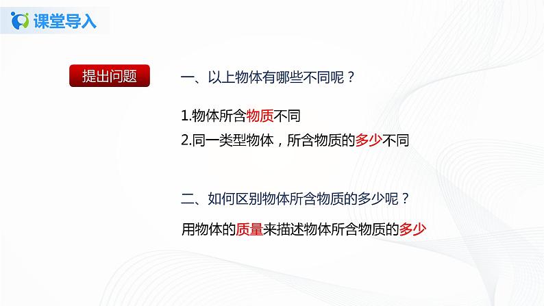 第二节  物体的质量及其测量-八年级物理课件+练习（北师大版）04