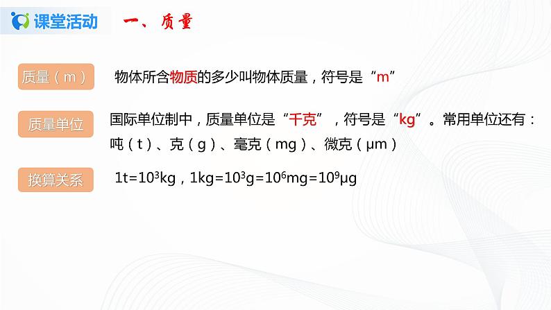 第二节  物体的质量及其测量-八年级物理课件+练习（北师大版）06