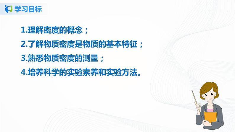 第三节  学生实验-探究：物质的密度-八年级物理课件+练习（北师大版）04