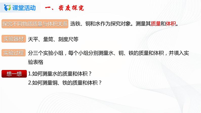 第三节  学生实验-探究：物质的密度-八年级物理课件+练习（北师大版）05