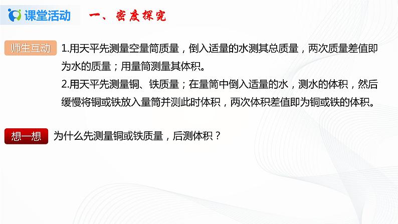 第三节  学生实验-探究：物质的密度-八年级物理课件+练习（北师大版）06