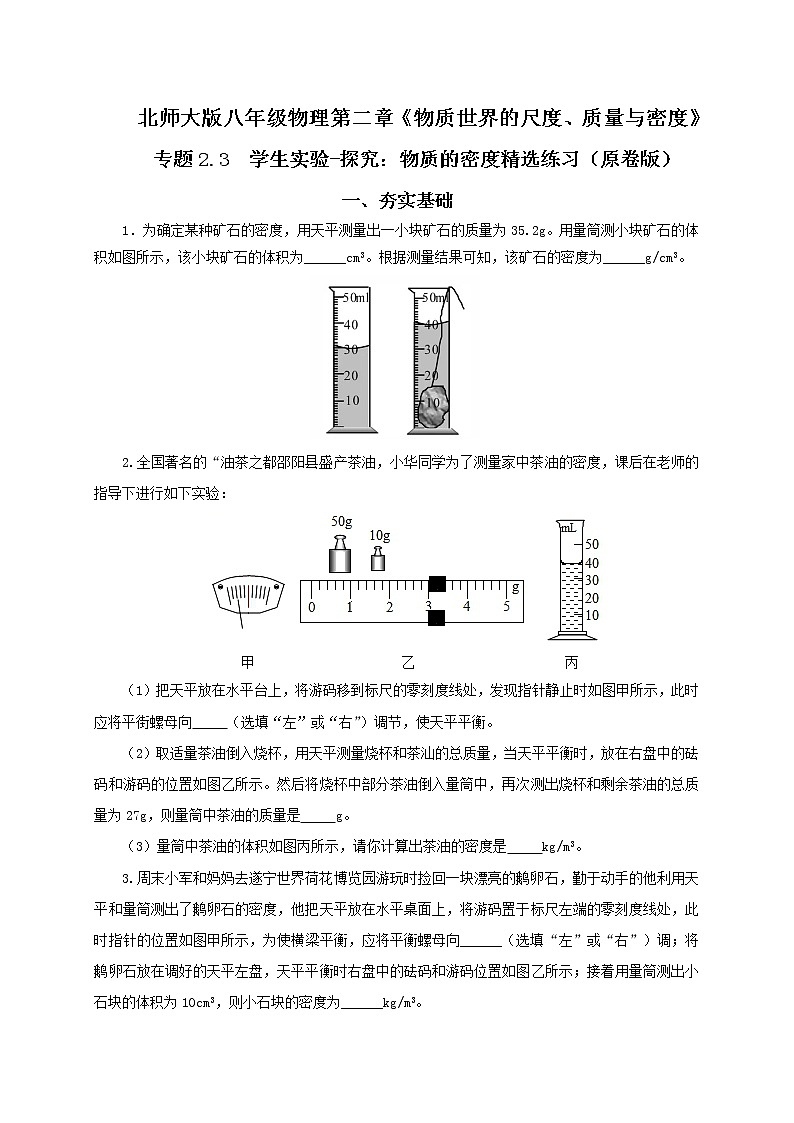 第三节  学生实验-探究：物质的密度-八年级物理课件+练习（北师大版）01