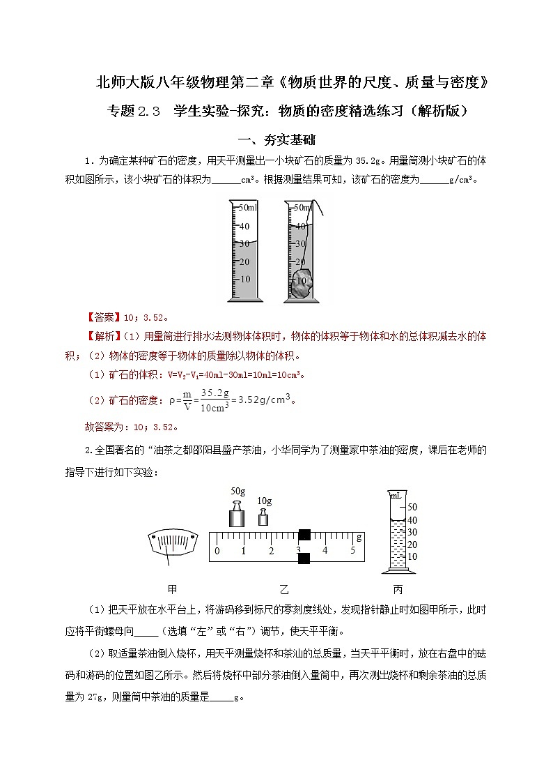第三节  学生实验-探究：物质的密度-八年级物理课件+练习（北师大版）01