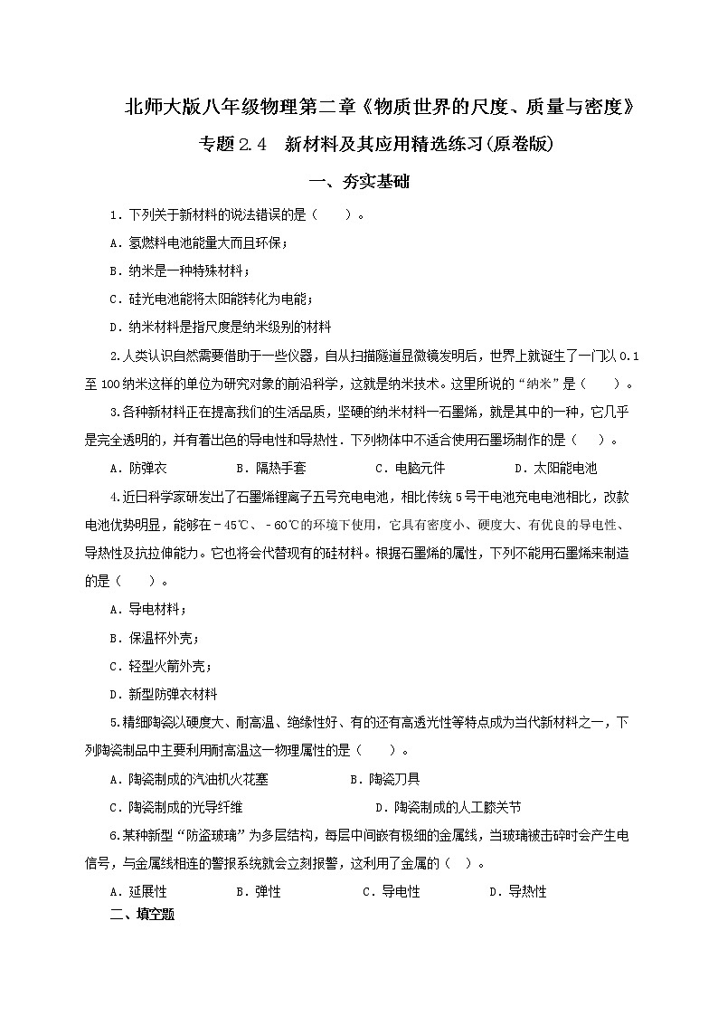 第四节  新材料及其应用-八年级物理课件+练习（北师大版）01