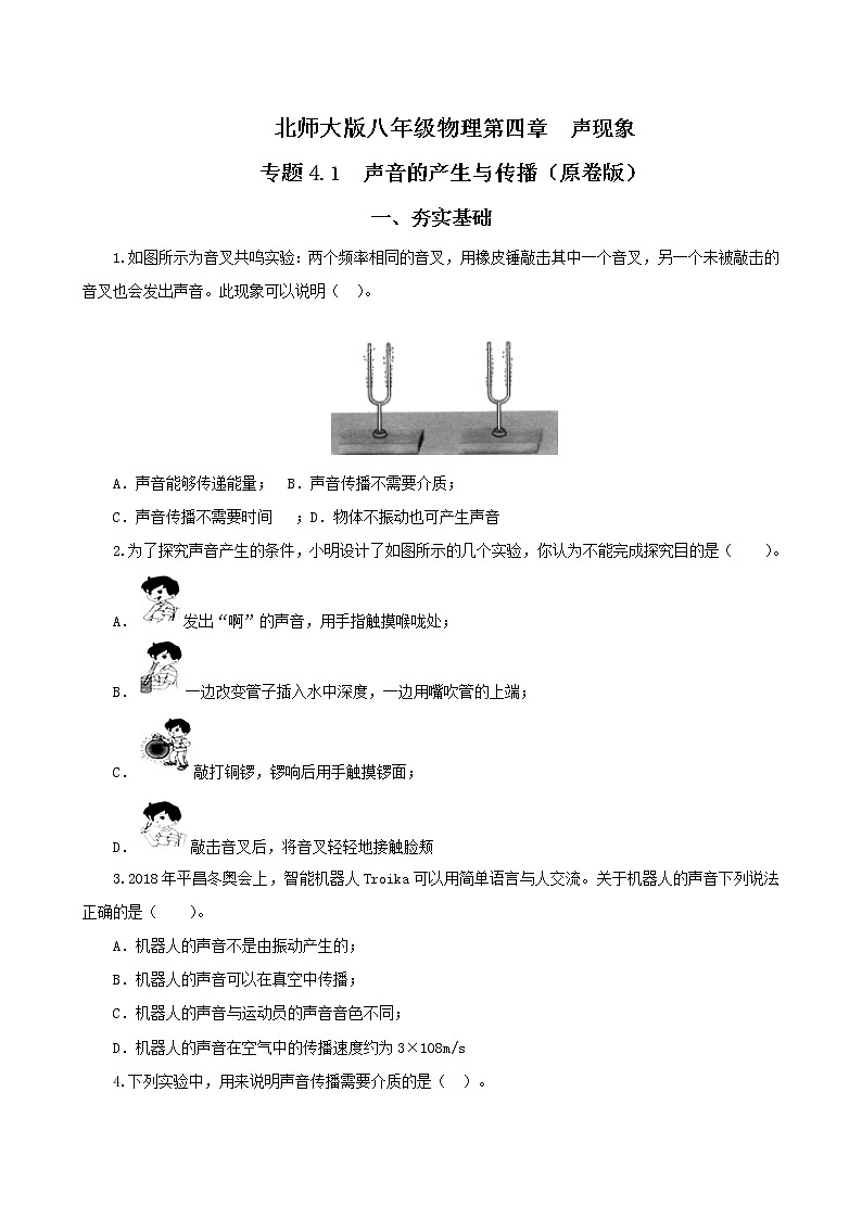 第一节  声音的产生与传播-八年级物理课件+练习（北师大版）01