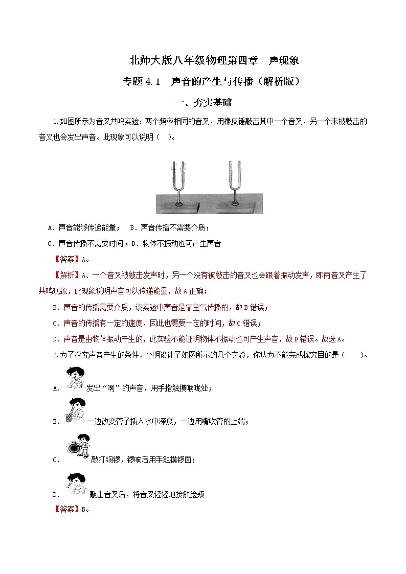 第一节  声音的产生与传播-八年级物理课件+练习（北师大版）01