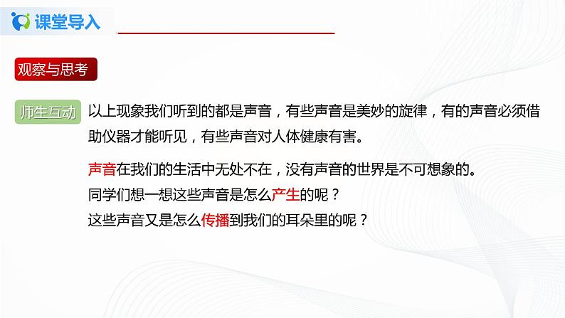 第一节  声音的产生与传播-八年级物理课件+练习（北师大版）04