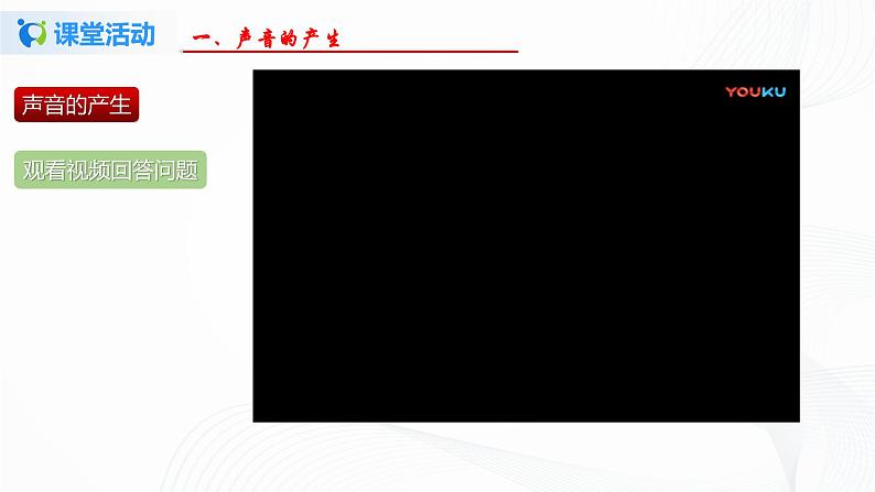 第一节  声音的产生与传播-八年级物理课件+练习（北师大版）06