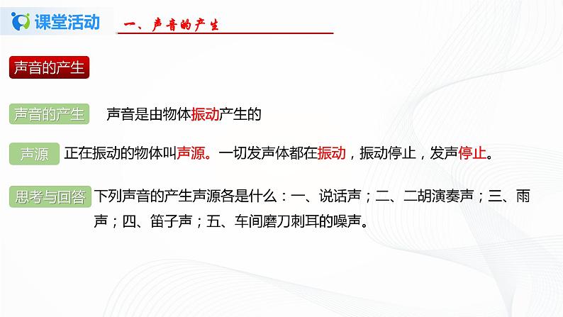 第一节  声音的产生与传播-八年级物理课件+练习（北师大版）07