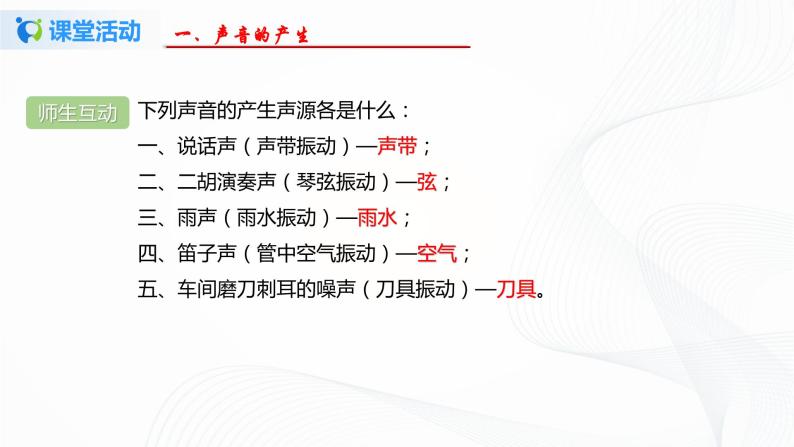 第一节  声音的产生与传播-八年级物理课件+练习（北师大版）08