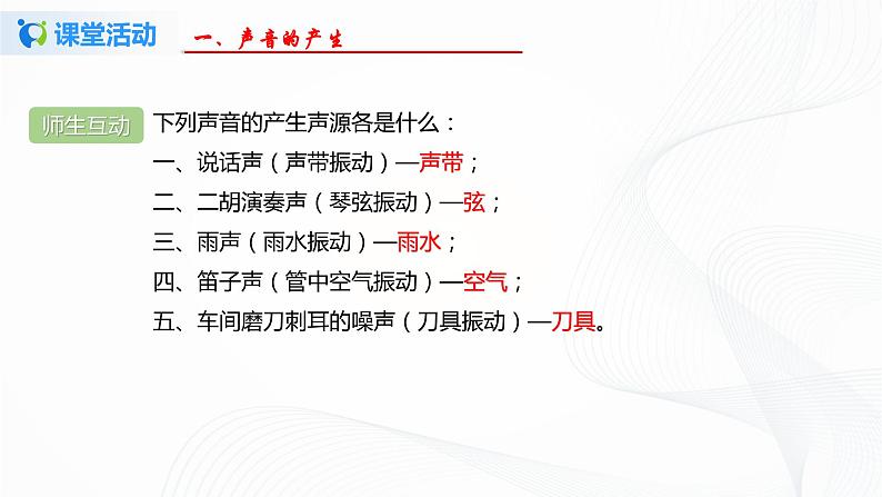 第一节  声音的产生与传播-八年级物理课件+练习（北师大版）08