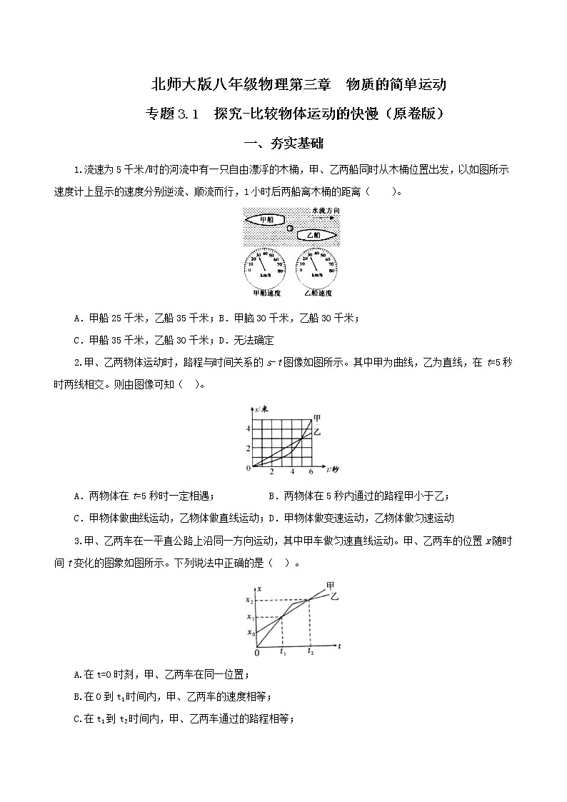 第二节  探究-比较物体运动的快慢-八年级物理课件+练习（北师大版）01