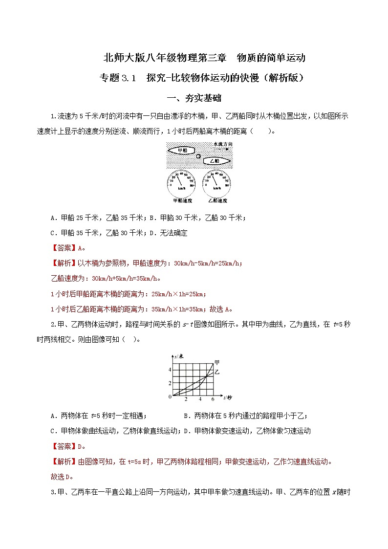 第二节  探究-比较物体运动的快慢-八年级物理课件+练习（北师大版）01