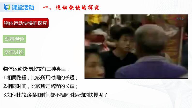 第二节  探究-比较物体运动的快慢-八年级物理课件+练习（北师大版）08