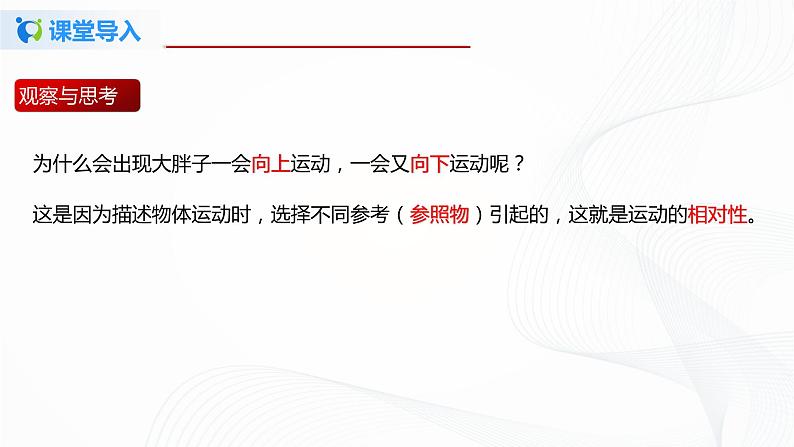 第一节  运动与静止-八年级物理课件+练习（北师大版）05