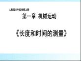 1.1长度和时间的测量课件PPT