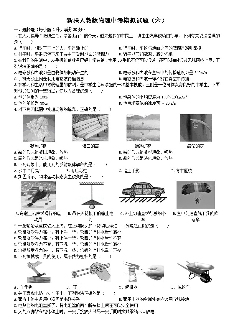新疆人教版物理中考模拟试题（六）01