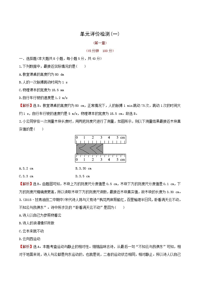 人教版物理八年级上册单元评价检测(1) 机械运动01