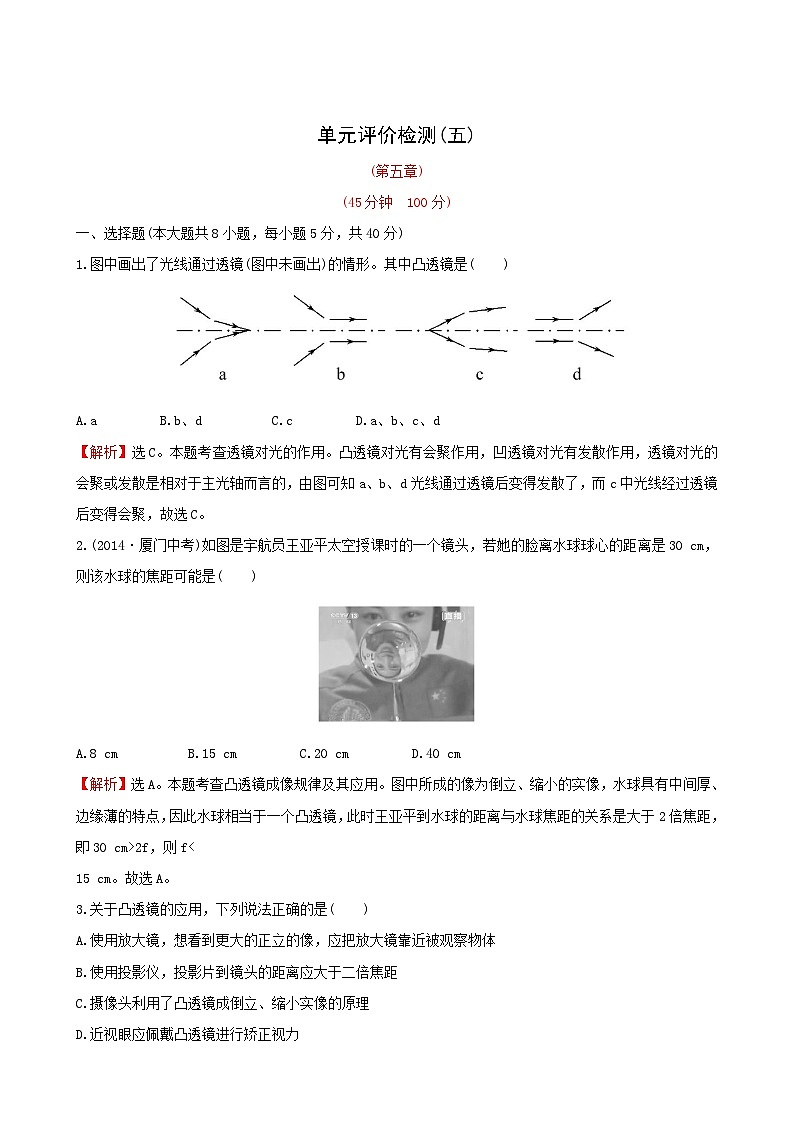 人教版物理八年级上册单元评价检测(5) 透镜及其应用第1页