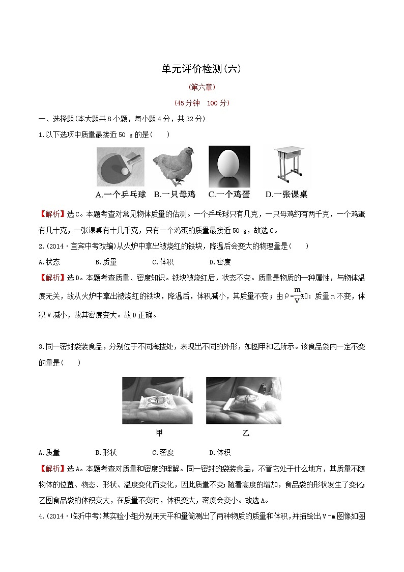 人教版物理八年级上册单元评价检测(6) 质量与密度01