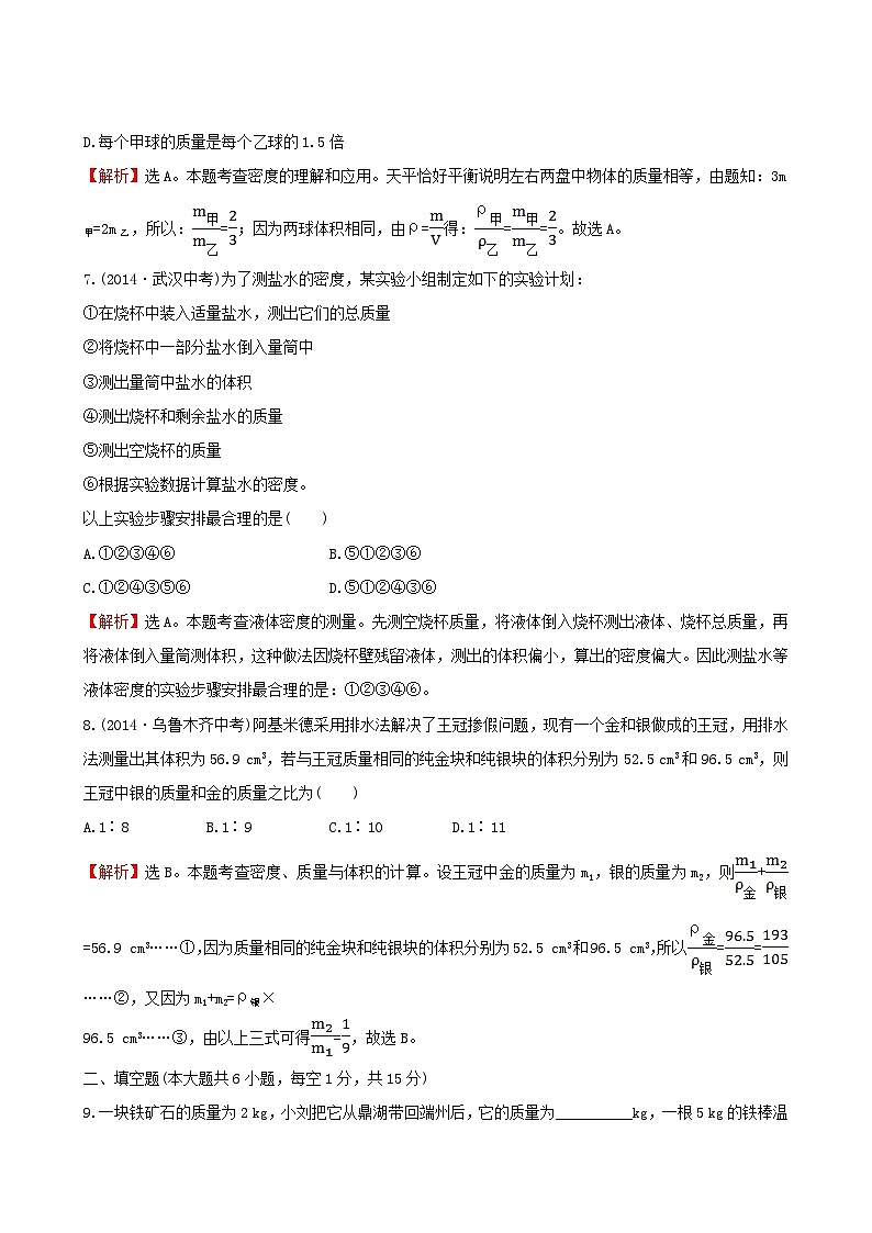 人教版物理八年级上册单元评价检测(6) 质量与密度03