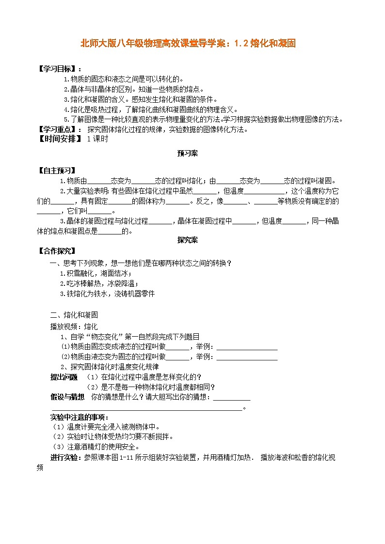 北师大版八年级物理高效课堂导学案：1.2熔化和凝固01