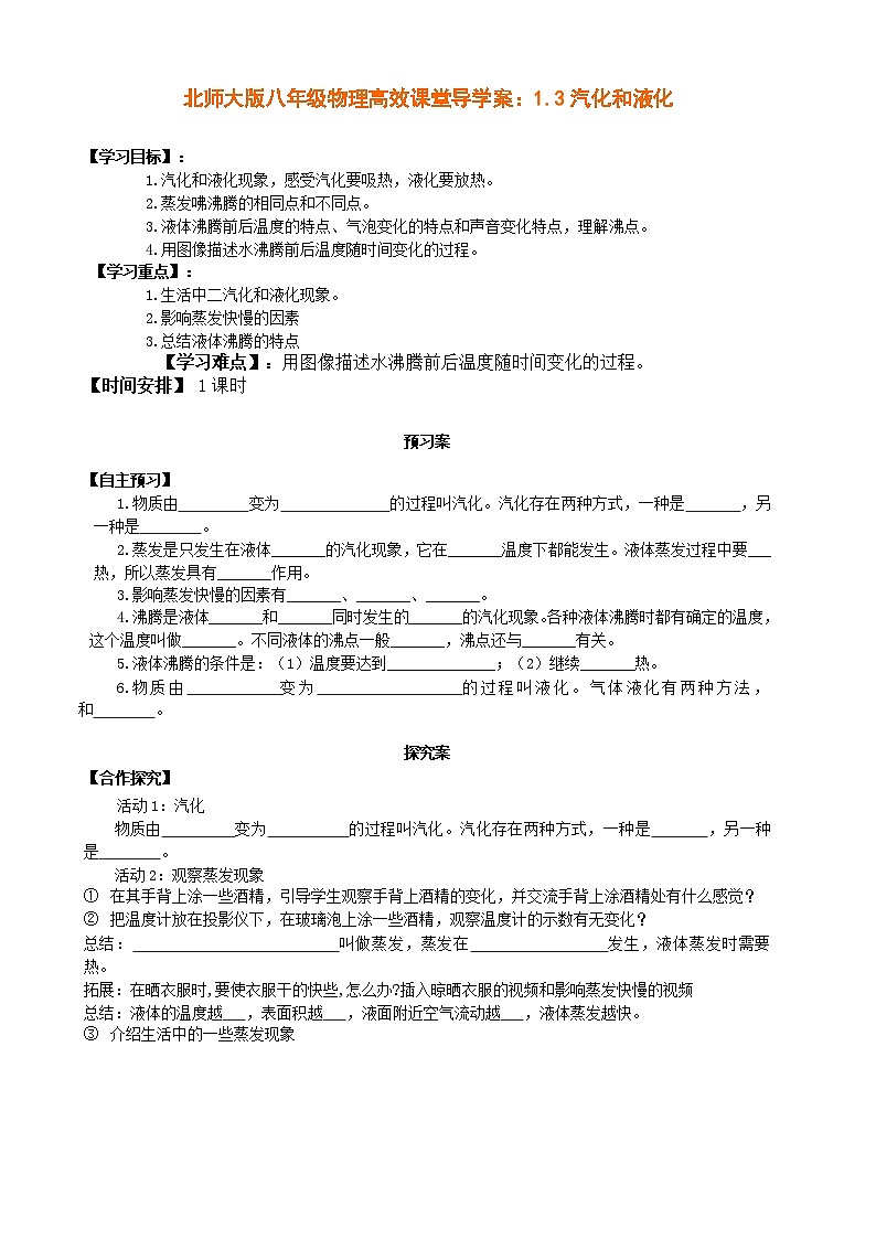 北师大版八年级物理高效课堂导学案：1.3汽化和液化01